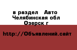  в раздел : Авто . Челябинская обл.,Озерск г.